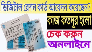 How To Check Digital Ration Card Application Status Online In West Bengal