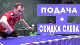 Александр ШИБАЕВ. Подача + скидка слева со стола. Slow Motion + Super Slow Motion