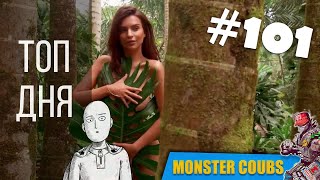 ЛУЧШИЕ ПРИКОЛЫ ДНЯ #101 НОЯБРЬ 2018 [Monster Coubs] ПРИКОЛЫ | VINE | COUB | КУБЫ | КОУБ | CUBE