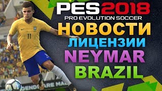 PES 2018 ЛИЦЕНЗИИ, СТАДИОНЫ, НЕЙМАР (НОВОСТИ)ЧИЛИ - БРАЗИЛИЯ