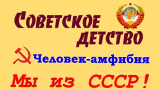 Человек амфибия ☭ Калинов (Львовская область УССР) ☆ СССР ☭ Советское детство ☆ Воспоминание