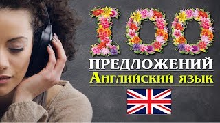 100 Предложений на Английском языке . Упражнения , Паттерны .