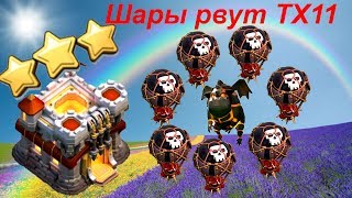 Как атаковать шарами на ТХ11  Снос ТХ11 на 3 звезды шарами