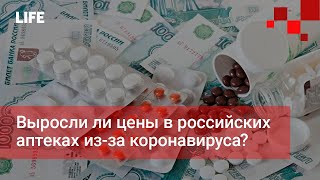 Выросли ли цены в российских аптеках из-за коронавируса?