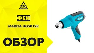 Фен технический MAKITA HG5012K