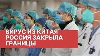 Коронавирус. Последние новости о вирусе в Китае. Вирус из Китая, последние новости. Китайский вирус