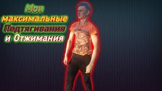Мои максимальные подтягивания и отжимания