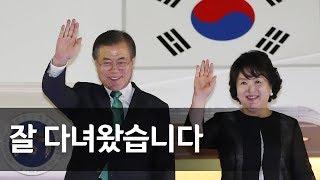 문 대통령, 인도ㆍ싱가포르 순방 마치고 귀국 / 연합뉴스 (Yonhapnews)