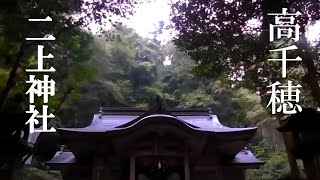 開運・二上神社(高千穂)参拝！◯の木に神が宿っていた！？2018年ノーカット版