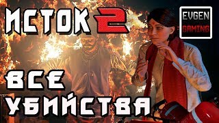 HITMAN 2016 - ВСЕ УБИЙСТВА #2 ► ИСТОК ◄