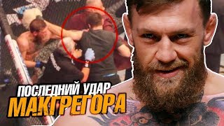 Хабиб Конор: Кто нанес последний удар?