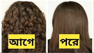 স্ট্রেইটনার ছাড়াই কিভাবে চুল সোজা করবেন || chul soja korar sohoj upay