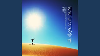 지쳐 넘어졌을 때 (When exhausted)