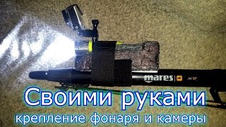Крепление камеры GOPRO на подводное ружье и фонаря
