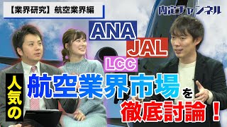 航空業界市場を深掘り！(ANA/JAL/LCC…など)｜就職、就活のための内定チャンネルVol.245
