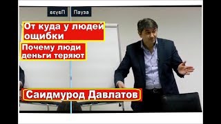 Почему люди теряют деньги Саидмурод Давлатов / Худжанд Таджикистан