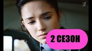 Непокорная 2 сезон  9 серия Дата Выхода, анонс, премьера, трейлер