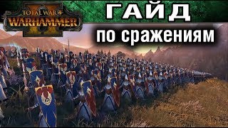 ?? Основы битв в Total War WARHAMMER 2 (гайд для новичков)