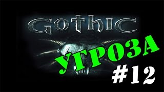 Прохождение мода для Gothic [Угроза] [#12] Ковчег Земли и Смерти