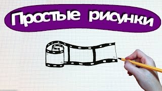 Простые рисунки #234 Кинопленка ☢