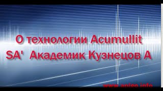 APLGO  О технологии Acumullit SA'  Академик Кузнецов А Н
