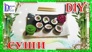 Как сделать ? СУШИ / РОЛЛЫ ? для кукол своими руками. DIY.