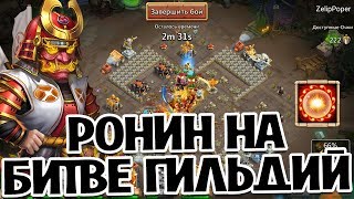 БИТВА ГИЛЬДИЙ ТАКТИКА С РОНИНЫМ! ШАНС СЛИВА МАКСИМАЛЬНЫЙ! БИТВА ЗАМКОВ / CASTLE CLASH