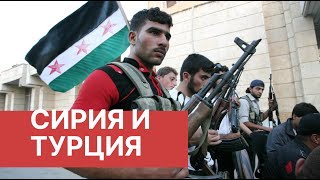Сирия сегодня. Новый виток сирийского конфликта. Сирия 2020 последние новости. Турция и Сирия