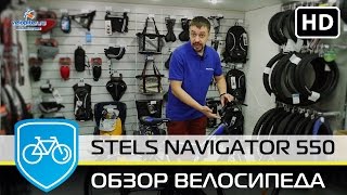 Обзор велосипеда Stels Navigator 550 2015 | 2016