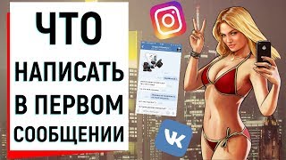 ЧТО НАПИСАТЬ ДЕВУШКЕ В ПЕРВОМ СООБЩЕНИИ? | Ugly Duckling - ОНЛАЙН ЗНАКОМСТВА