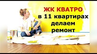 ??Уже в 11 квартирах ЖК КВАТРО делаем ремонты квартир. Сочи ремонт квартир #МихаилШагин