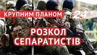 Розкол сепаратистів