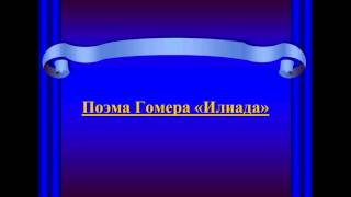 Поэма Гомера «Илиада»