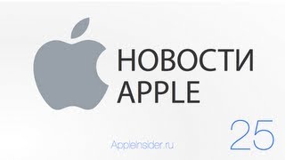 Новости Apple, 25 выпуск: джейлбрейк iOS 7, дата выхода iPhone 5S и акции Apple