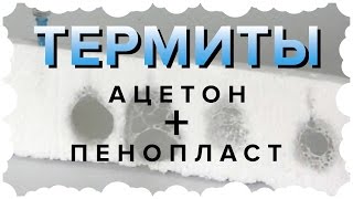 Опыт "Термиты". Реакция полистирола с ацетоном. Пенопласт+ацетон!