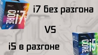 i5 в разгоне против i7 в стоке