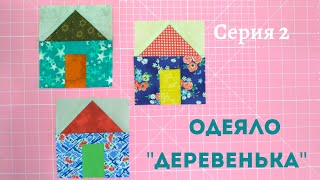 Простой лоскутный блок Домик. Серия 1.
