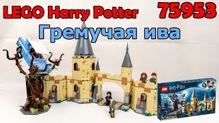 LEGO Harry Potter 75953 Гремучая ива. Сборка и обзор