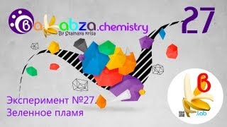 Эксперимент №27. Зеленное пламя (CuO + 2HCl = CuCl2+ Н2O)
