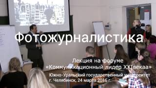 Фотожурналистика. ЮУрГУ. Часть 5. Фотограф должен быть на месте события.