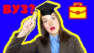 В КАКОЙ ВУЗ ПОСТУПИТЬ? | ВЫБОР УНИВЕРСИТЕТА | КУДА ПОЙТИ УЧИТЬСЯ? / Юлия Евменова
