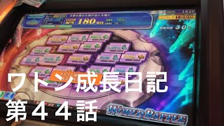 エルドラクラウン ワトン成長日記第44話  動画NO.200