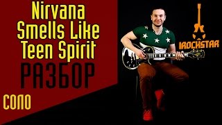 Nirvana - Smells Like Teen Spirit. Как играть СОЛО (solo) из Нирвана на гитаре (guitar)|Разбор Урок