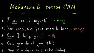 Модальный глагол CAN и его синонимы