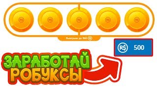 КАК ЗАРАБОТАТЬ РОБУКСЫ!? ОТКРЫТИЕ КЕЙСОВ С РОБУКСАМИ НА ROBUXGET | Roblox