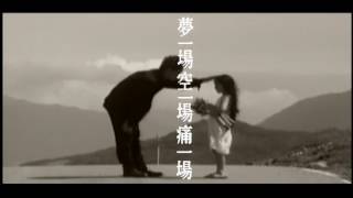 吳宗憲 Jacky Wu《夢一場空一場痛一場》官方中文字幕版 MV