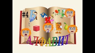 Алфавит с Говорящим Человечком – 4 серия: буква Г