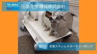 SP110　ステンレスロータリーポンプ　花塚製作所　機械買取田島化学機械