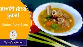 ছাগলী ঠেংৰ চুৰুহা | Mutton Paya Soup | Assamese recipe