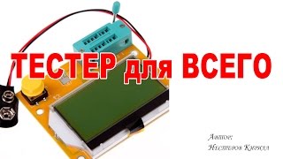 LCR-T4 измеритель емкости, индуктивности, полупроводников